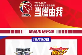 CBA广东男篮PK北京首钢名单出炉，易建联领衔最强阵容！3平台直播图片