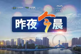 昨夜今晨丨天津各区小学初中入学政策丨局长与情人聊天记录被群发？官方通报丨六一限量玩具断货，肯德基回应图片