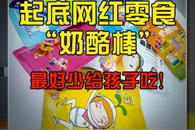 起底网红零食“奶酪棒”，最好少给孩子吃图片