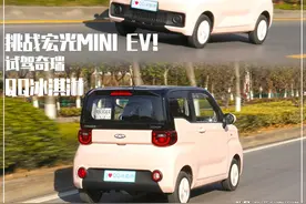 新车｜风格独特，宏光MINI EV最强敌手！试驾奇瑞QQ冰淇淋图片