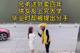 外卖员供女友4年读完大学，毕业后被提分手：“你拿什么娶我”图片