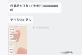 来自5分钟耐心的男朋友，哈哈哈有耐心，但不多图片