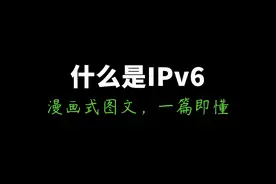 网络编程入门从未如此简单：什么是IPv6？漫画式图文，一篇即懂图片