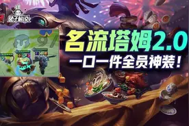 金铲铲之战S6：快乐塔姆2.0！一步一件装备！全员神装图片