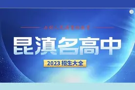 昆明好高中都在这里了！“2023昆滇名高中招生大全”今起推出图片