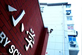 选公办还是选民办？哈尔滨家长该给孩子选择什么样的小学？图片