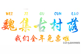 奔走相告！滨州一景区全年免门票啦！图片
