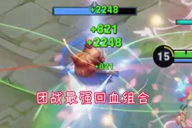 “双奶流”重振江湖，团战回血最强组合，搭配坦克小兵完全不掉血图片