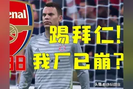 盘点 | 阿森纳的10个梗！争四狂魔、忠义法、范雄心上榜图片
