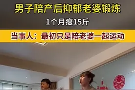 男子陪产后抑郁老婆锻炼自己月瘦15斤，当事人：真是意外的惊喜图片