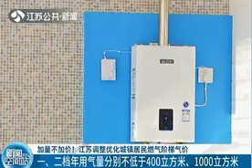 加量不加价！江苏调整优化城镇居民燃气阶梯气价图片