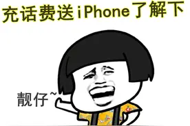 iPhone13Pro直降3780？运营商合约机再流行，网友：有多少人买？图片