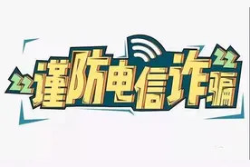 注意！个旧已有人被骗15万余元，添加陌生好友、进行网络购物要谨慎图片