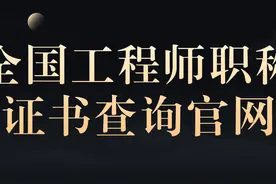 全国工程师职称证书查询官网图片