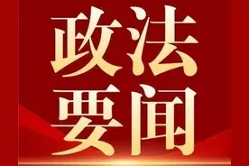 宝丰政法要闻图片