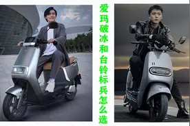 预算3500元，爱玛和台铃怎么选？两款品牌代表车型对比，给出答案图片