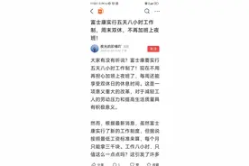 工作制大变革！富士康五天八小时，惊爆你的职场生活！图片
