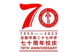 七十年前，沈阳二十七中学在同泽男校旧址成立。图片