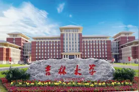 全国第三！教育部最新公布：吉林大学88个专业获批“国家级一流！图片