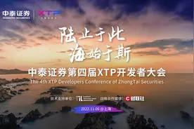 “陆止于此，海始于斯”——中泰证券第四届XTP开发者大会盛大召开图片