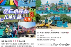 终于火了！广州这个儿童公园有多好玩，值得更多人知道！图片