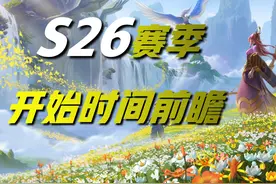 王者荣耀：S26赛季开启时间前瞻！体验服密集调整，要变天了吗？图片