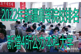 2022年新疆高等院校排名，新增4所公办本科大学图片