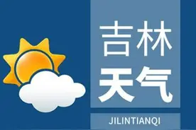 12月14日夜间-12月16日，吉林省气温略有下降，城乡群众要注意保暖图片
