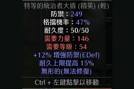 无形特等满ED君主盾，是不是只能NPC，其他他有妙用，暗黑2重制版图片