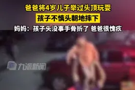 4岁男孩被爸爸举过头顶玩耍不慎头朝地摔下，妈妈回应：………图片