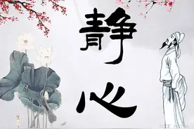 生活需要不断静心，心静是人生至高的境界，人生随时要静心图片