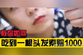 吃出头发丝，消费者坚持维权获千元赔偿图片