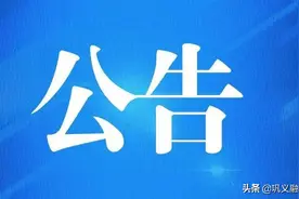 巩义市人民政府发出公告：整治摩托艇非法航行图片