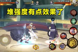 忍战奇拉比堆强度有效果了，反手开大难处理？注意打法避免被莽图片