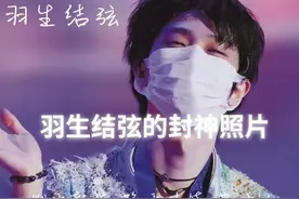 #羽生结弦 羽生结弦的封神照片，心动的感觉图片