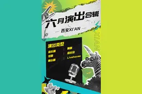六月！西安演出合辑，速看️→图片