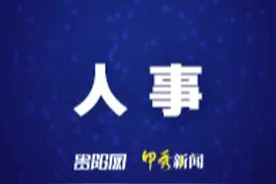 贵阳市人民代表大会常务委员会决定任职名单图片