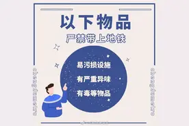 哪些物品不能带进地铁？速戳！图片