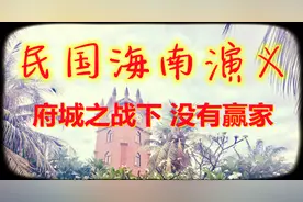 民国海南演义十 府城之战下 没有赢家图片