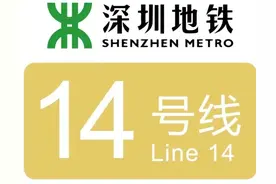 深圳地铁14号线有多快多强？图片