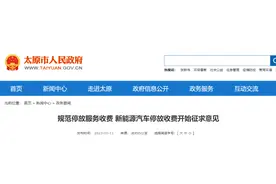 规范停放服务收费，太原市新能源汽车停放收费开始征求意见图片