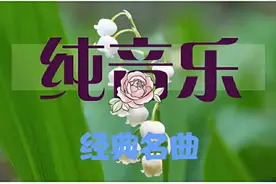 「美音-07」陶笛《绿野仙踪》纯音乐加长版，疏肝解郁，治愈心灵图片