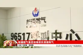 「保民生 保供应」新疆燃气集团方便市民购气图片
