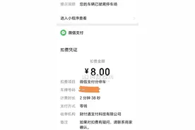 网友称万达写字楼停车2分钟收费8元，官方回应：明码标价，首小时8元，无相关规定要求15分钟内免费图片