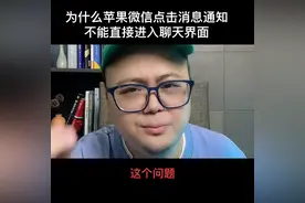 为什么苹果微信点击消息通知，并非直接进入聊天界面，而是...图片