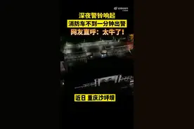 邻居被消防深夜出警速度震惊了图片