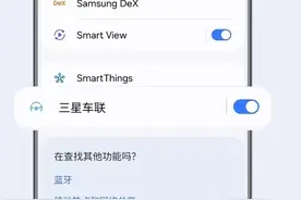 【正式更新】三星车联3.0.01.5版本上线！新增切换车联开关！图片