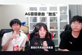 菲菲透露：AG全员香饽饽，忆安、夏竹和小椿皆有下家，散作满天星图片