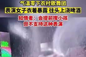 气温零下农村歌舞团表演女子衣着暴露 往头上浇啤酒，知情者：会提前撵小孩 但不支持这种表演图片