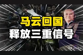 马云回国，阿里巴巴启动重大变革，释放了三重信号！图片